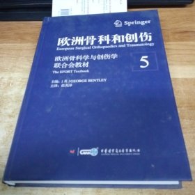 欧洲骨科和创伤：欧洲骨科学与创伤学联合会教材（第5卷）