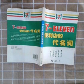 7-ELEVEn便利店的代名词