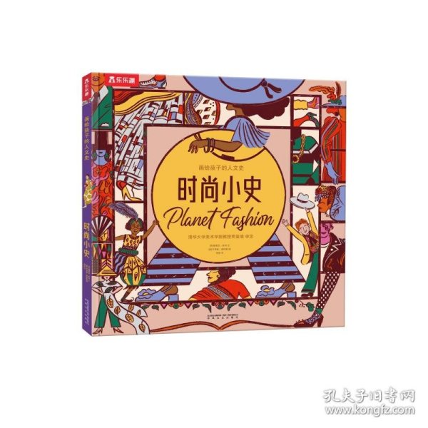 画给孩子的人文史：时尚小史（给孩子世界各地的时尚知识）[5岁+]