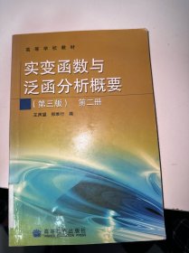 实变函数与泛函分析概要（第三版）（第二册）（馆藏）