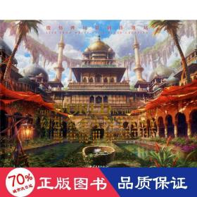 幻想家眼中的世界：殷炜晔场景创作现场（中文版）