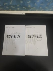 职业院校教师教学能力提升：《教学有道》+《教学有方》(两册合售）