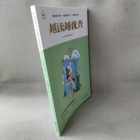 【正版二手】越读越优秀 语文单元同步阅读5