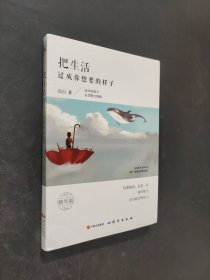 把生活過(guò)成你想要的樣子