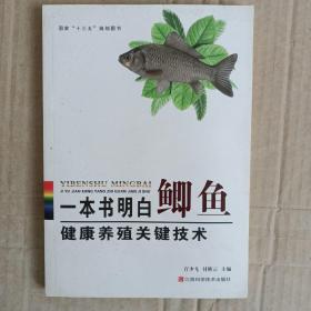 一本书明白鲫鱼健康养殖关键技术