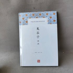 【库存书】鬼谷子译注(中国古代名著全本译注丛书)