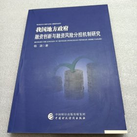 我国地方政府融资创新与融资风险分担机制研究