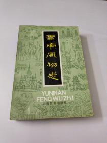 云南风物志