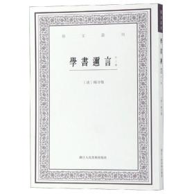 学书迩言（外二种）/艺文丛刊