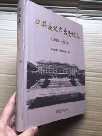 中共遵义市委党校志（1949——2019）