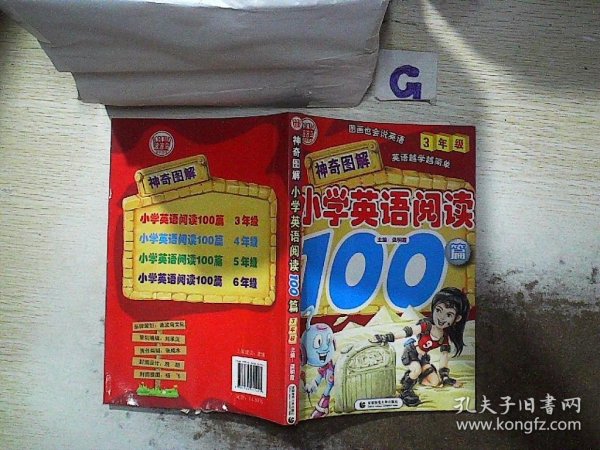 神奇图解·小学英语阅读100篇（3年级）