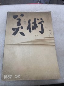 美术1987年2期实拍图为准品相如图共72页实物拍摄