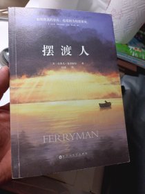 摆渡人