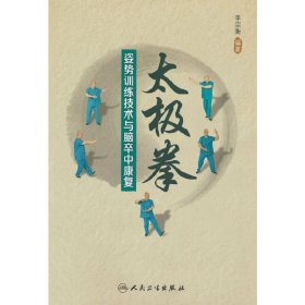 太极拳姿势训练技术与脑卒中康复 李宗衡编著 9787117338493 人民卫生出版社