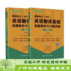 2020翻译硕士（MTI）英语翻译基础真题解析与习题详解（套装共2册）