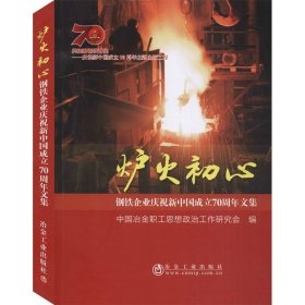 炉火初心：钢铁企业庆祝新中国成立70周年文集