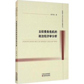 主权债务危机的政治经济学分析 9787521818574 邓作勇著 经济科学出版社