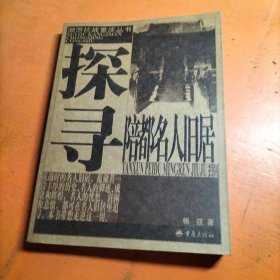 探寻陪都名人旧居