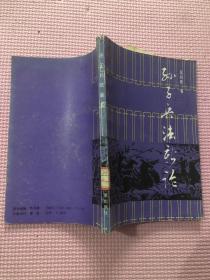 孙子兵法新论