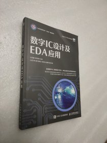 数字IC设计及EDA应用