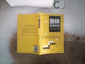 围棋从入门到实战高手（全5册）围棋定式解密 布局高招 中盘战术 收官计算 名局欣赏