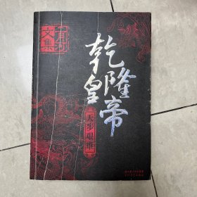 乾隆皇帝（天部艰难）