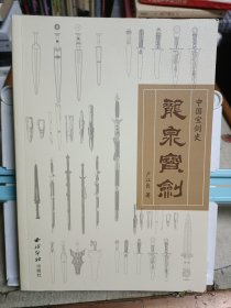 中国宝剑史：龙泉宝剑