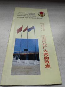中国航空博物馆向海内外广大同胞致意