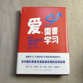 爱，需要学习（为中国式亲密关系度身定制的实践指南，心理学者陈海贤教你拥有高质量亲密关系）