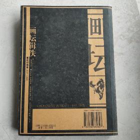 重庆旧闻录1937-1945——画坛辑佚