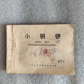 小铜锣（连环画）