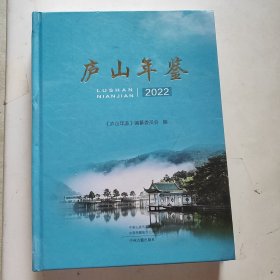庐山年鉴 2022（未翻阅）