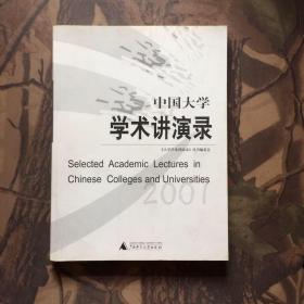 中国大学学术讲演录