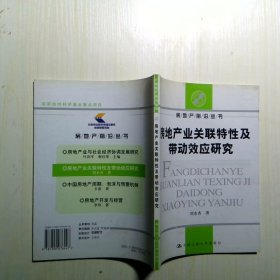房地產(chǎn)業(yè)關(guān)聯(lián)特性及帶動效應(yīng)研究——房地產(chǎn)前沿叢書