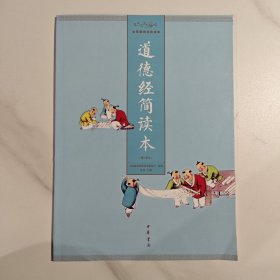 全民德育经典读本：道德经简读本