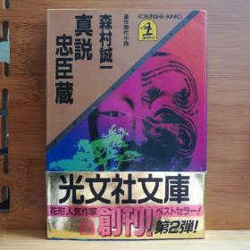日文二手原版 64开本 真说 忠臣藏 连作时代小说