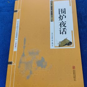 中华国学经典精粹·处世谋略必读本：围炉夜话