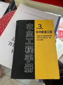 农业工程手册 第3册 农村能源工程