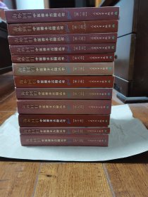 海外回归中医善本古籍丛书全12册