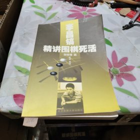 李昌镐精讲围棋死活(第六卷)