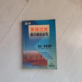 高中英语过关精讲精练丛书：语法·单词选择 东北大学出版社