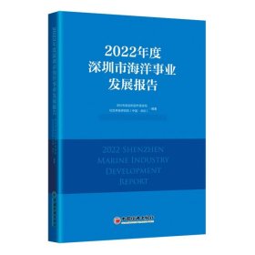 2022年度深圳市海洋事业发展报告