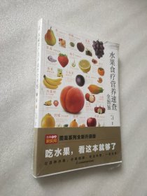 水果食疗营养速查全图鉴