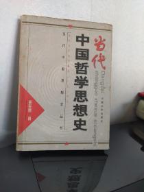 当代中国哲学思想史
