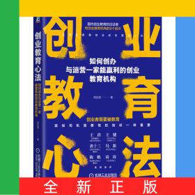 创业教育心法：如何创办与运营一家能赢利的创业教育机构