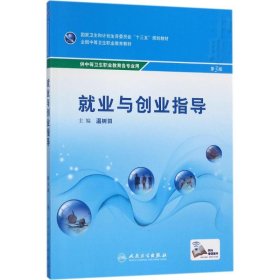 就業(yè)與創(chuàng)業(yè)指導(dǎo) 第3版 溫樹(shù)田 9787117242677 人民衛(wèi)生出版社 2017-07-26 普通圖書(shū)/教材教輔考試/教材/高職教材/社會(huì)文化教育