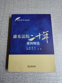 浦法精萃之经典案例：浦东法院二十年案例精选