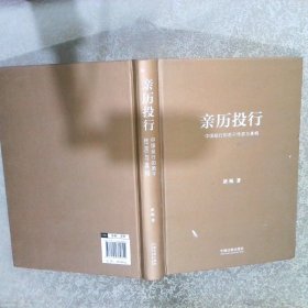 亲历投行：中国投行的若干传言与真相（从业十年增订版）