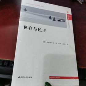 政治学前沿系列·凤凰文库：包容与民主