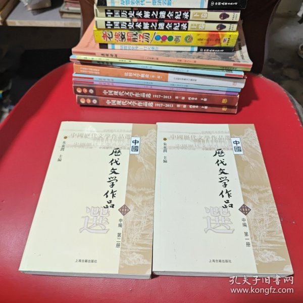 中国历代文学作品选（中编 第1册）